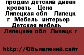 продам детский диван-кровать › Цена ­ 9 500 - Липецкая обл., Липецк г. Мебель, интерьер » Детская мебель   . Липецкая обл.,Липецк г.